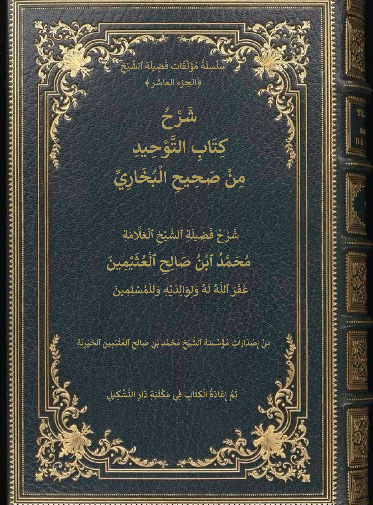 شَرْحُ كِتَابِ ٱلتَّوْحِيدِ مِنْ صَحِيحِ ٱلْبُخَارِيِّ لِٱبْنِ عُثَيْمِينٍ، كِتَابٌ مُشَكَّلٌ تَشْكِيلًا كَامِلًا، بِقَلَمِ جَمَالِ ٱلسَّلَفِيِّ.